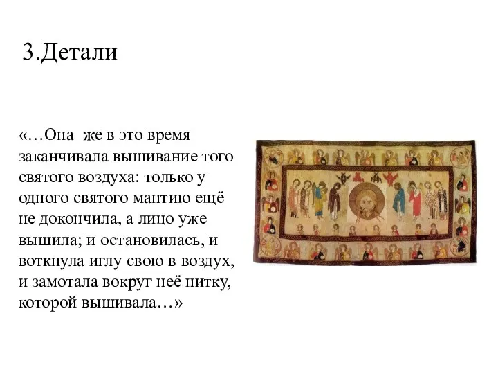 «…Она же в это время заканчивала вышивание того святого воздуха: только у одного