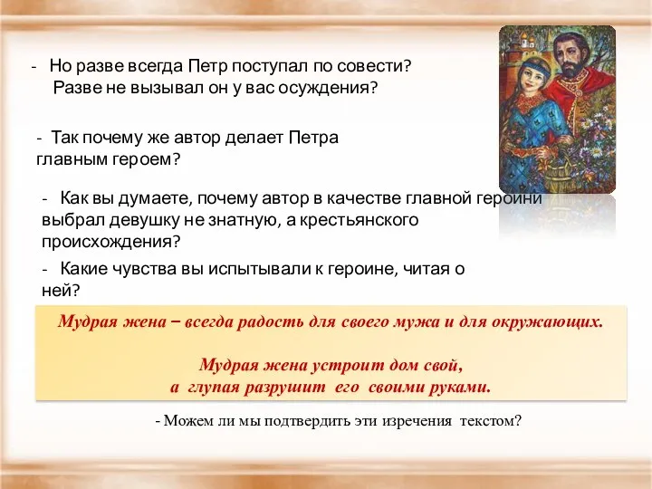 Но разве всегда Петр поступал по совести? Разве не вызывал