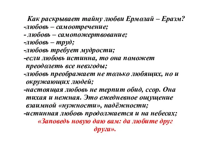 Как раскрывает тайну любви Ермолай – Еразм? любовь – самоотречение; любовь – самопожертвование;