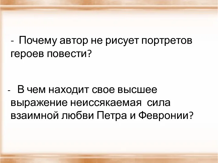 - Почему автор не рисует портретов героев повести? В чем находит свое высшее