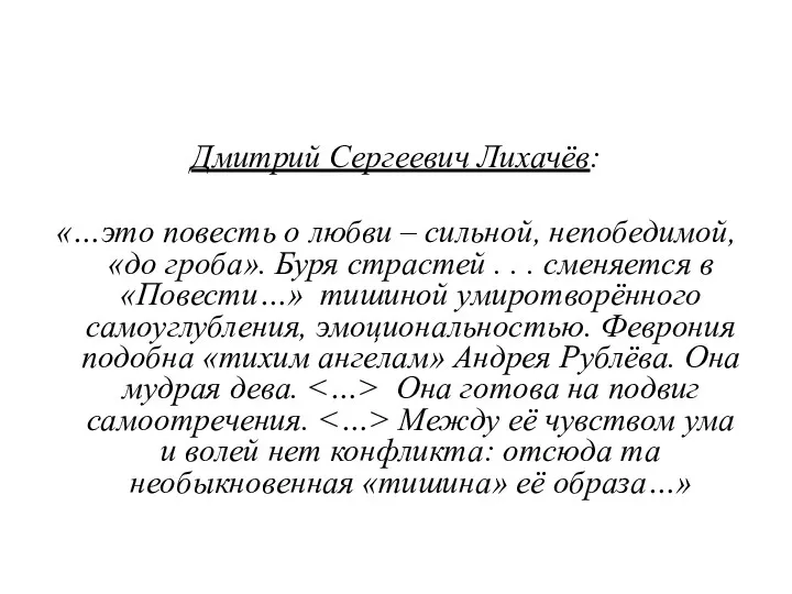 Дмитрий Сергеевич Лихачёв: «…это повесть о любви – сильной, непобедимой,