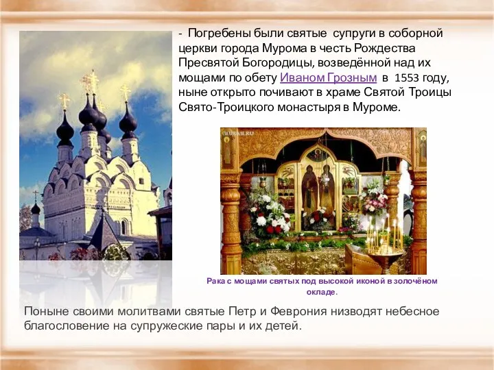 - Погребены были святые супруги в соборной церкви города Мурома в честь Рождества