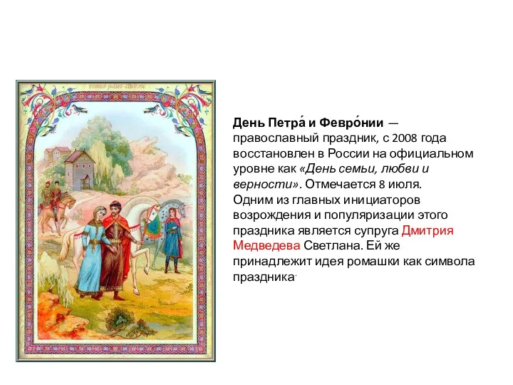 День Петра́ и Февро́нии — православный праздник, с 2008 года восстановлен в России