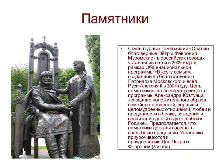 Памятники Скульптурные композиции «Святые благоверные Пётр и Феврония Муромские» в российских городах устанавливаются
