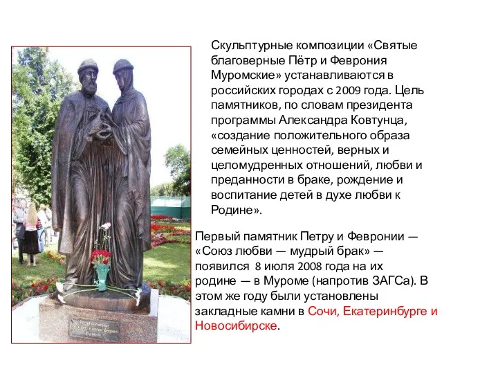Скульптурные композиции «Святые благоверные Пётр и Феврония Муромские» устанавливаются в российских городах с