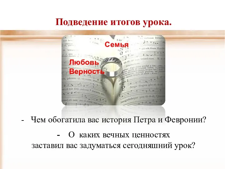 Подведение итогов урока. - Чем обогатила вас история Петра и Февронии? - О