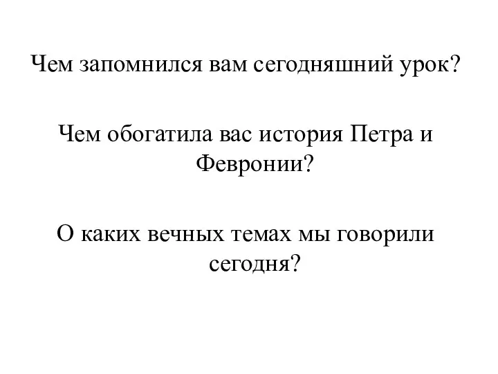 Чем запомнился вам сегодняшний урок? Чем обогатила вас история Петра и Февронии? О