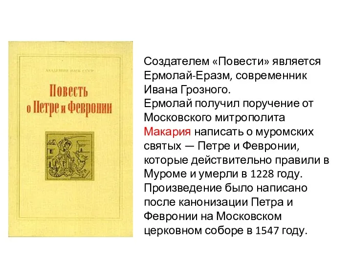 Создателем «Повести» является Ермолай-Еразм, современник Ивана Грозного. Ермолай получил поручение от Московского митрополита