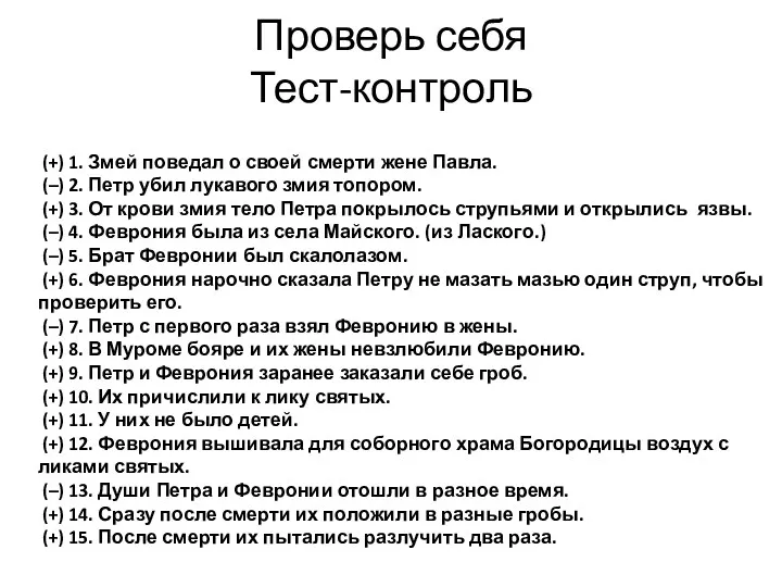 Проверь себя Тест-контроль (+) 1. Змей поведал о своей смерти жене Павла. (–)