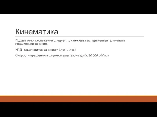 Кинематика Подшипники скольжения следует применять там, где нельзя применить подшипники