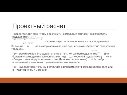 Проектный расчет Проводится для того, чтобы обеспечить нормальный тепловой режим