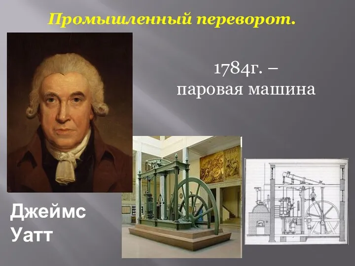 Промышленный переворот. Джеймс Уатт 1784г. – паровая машина
