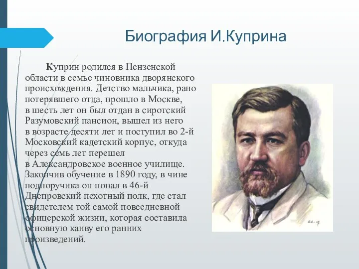 Биография И.Куприна Куприн родился в Пензенской области в семье чиновника