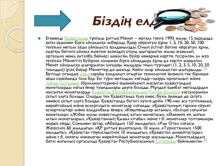 Біздің елде... Егеменді Қазақстанда тұңғыш ұлттық Мәнет – металл теңге