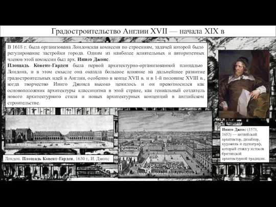 Лондон. Площадь Ковент-Гарден, 1630 г., И. Джонс Градостроительство Англии XVII