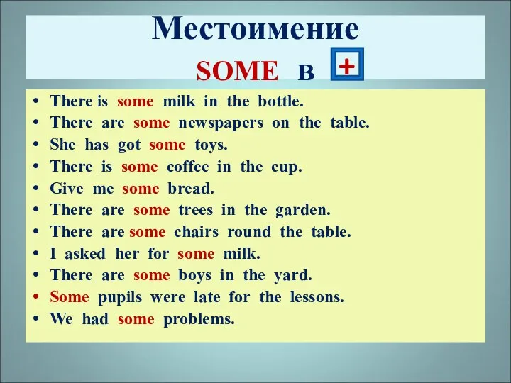 Местоимение SOME в There is some milk in the bottle.