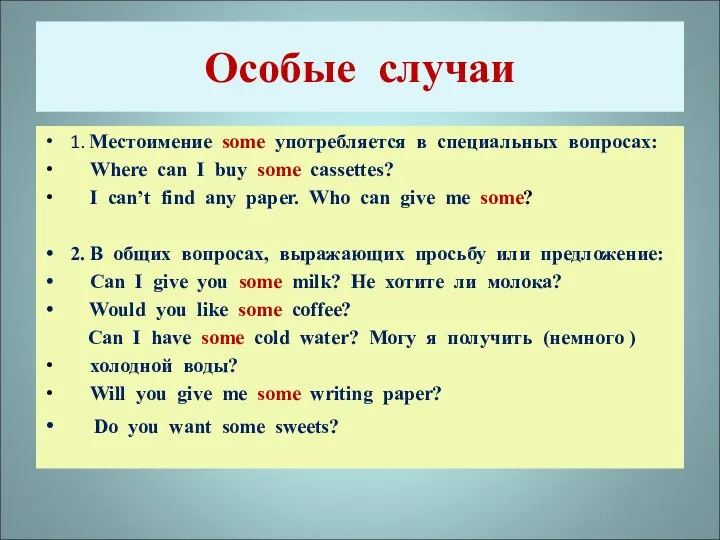 Особые случаи 1. Местоимение some употребляется в специальных вопросах: Where