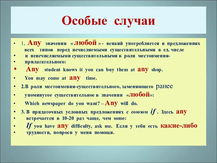 Особые случаи 1. Any значении « любой » - всякий