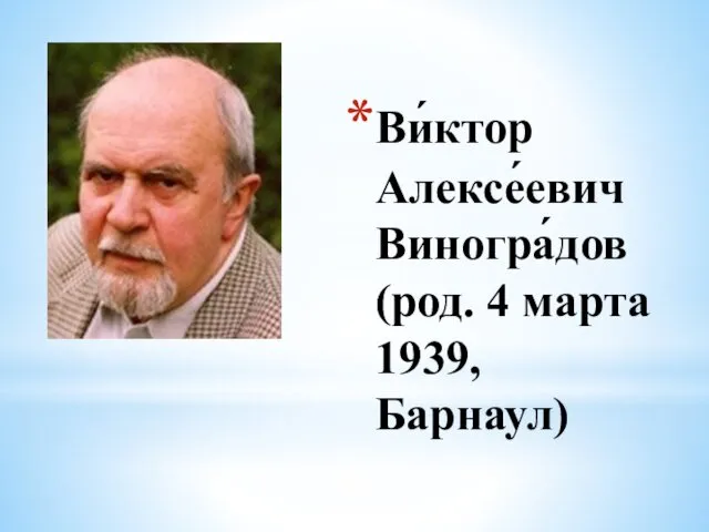 Ви́ктор Алексе́евич Виногра́дов (род. 4 марта 1939, Барнаул)