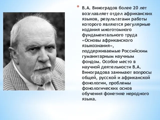 В.А. Виноградов более 20 лет возглавляет отдел африканских языков, результатами