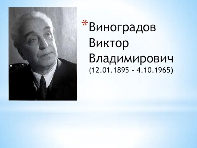 Виноградов Виктор Владимирович (12.01.1895 - 4.10.1965)