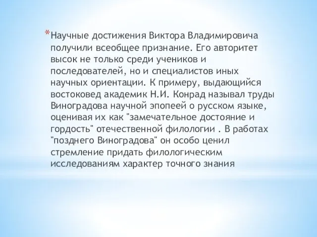 Научные достижения Виктора Владимировича получили всеобщее признание. Его авторитет высок