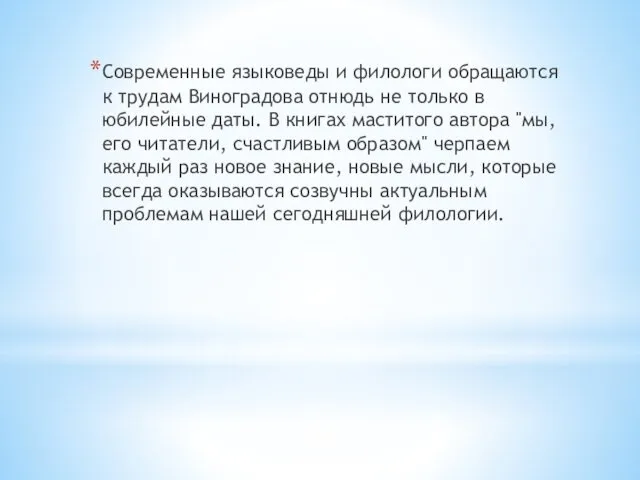 Современные языковеды и филологи обращаются к трудам Виноградова отнюдь не