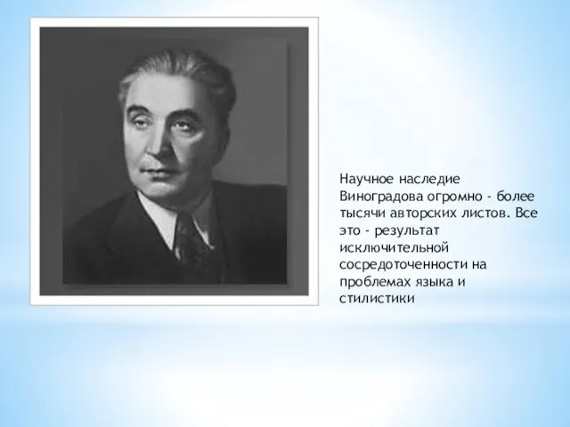 Научное наследие Виноградова огромно - более тысячи авторских листов. Все