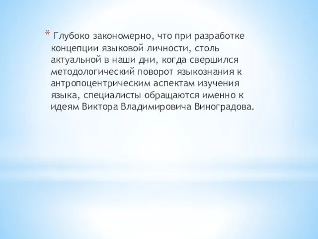 Глубоко закономерно, что при разработке концепции языковой личности, столь актуальной