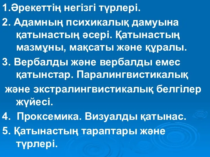 1.Әрекеттің негізгі түрлері. 2. Адамның психикалық дамуына қатынастың әсері. Қатынастың