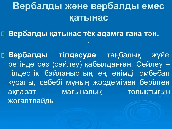 Вербалды және вербалды емес қатынас . . Вербалды қатынас тек