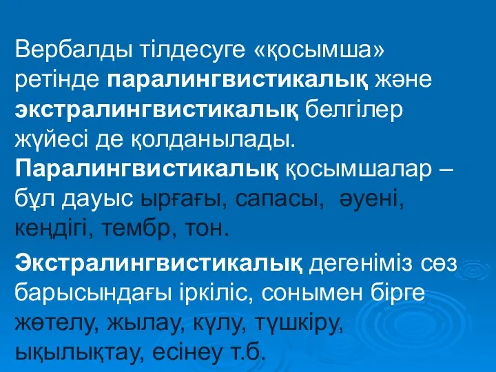 Вербалды тілдесуге «қосымша» ретінде паралингвистикалық және экстралингвистикалық белгілер жүйесі де