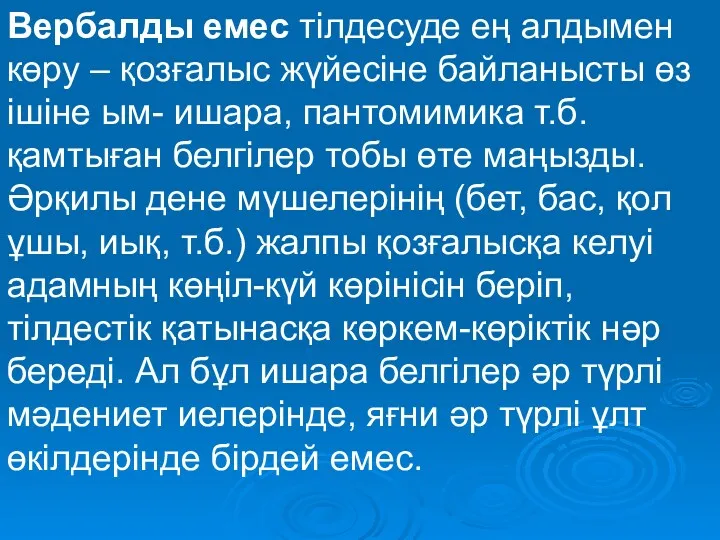 Вербалды емес тілдесуде ең алдымен көру – қозғалыс жүйесіне байланысты