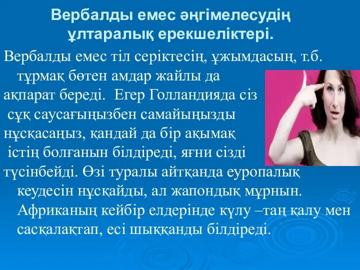 Вербалды емес әңгімелесудің ұлтаралық ерекшеліктері. Вербалды емес тіл серіктесің, ұжымдасың,