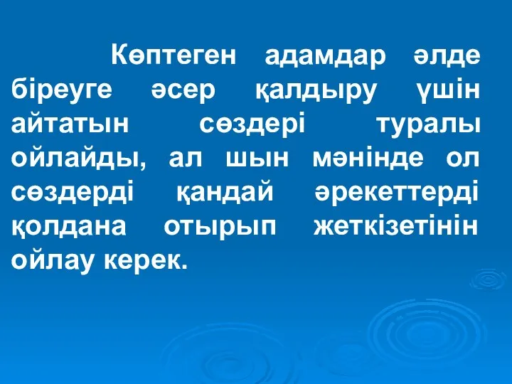 Көптеген адамдар әлде біреуге әсер қалдыру үшін айтатын сөздері туралы