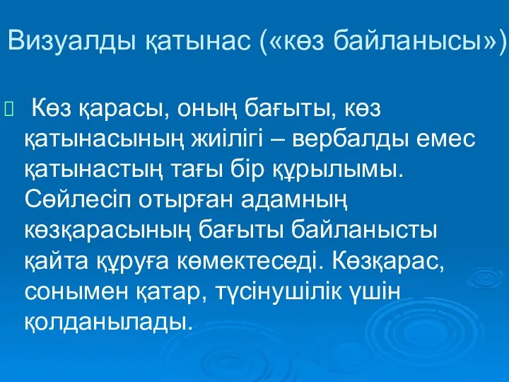 Визуалды қатынас («көз байланысы») Көз қарасы, оның бағыты, көз қатынасының