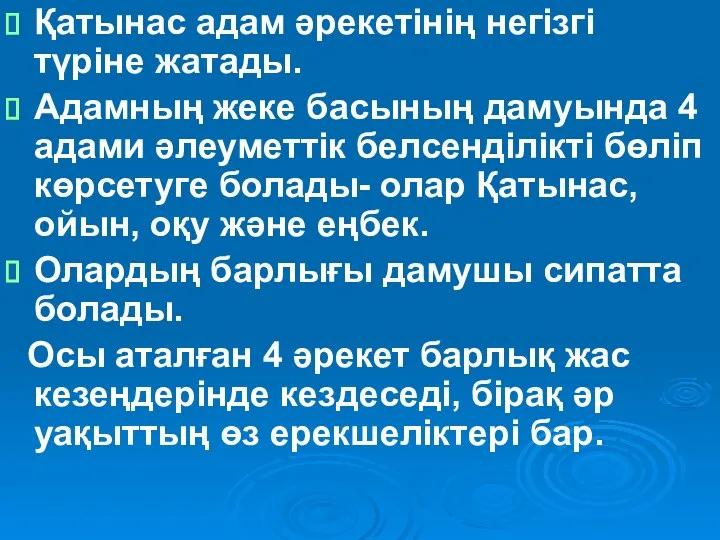 Қатынас адам әрекетінің негізгі түріне жатады. Адамның жеке басының дамуында