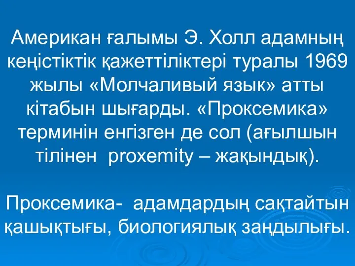 Американ ғалымы Э. Холл адамның кеңістіктік қажеттіліктері туралы 1969 жылы