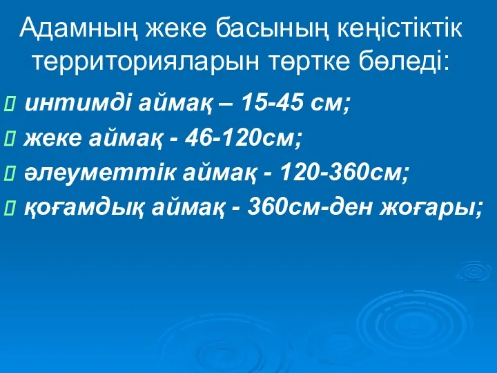 Адамның жеке басының кеңістіктік территорияларын төртке бөледі: интимді аймақ –