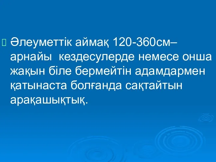 Әлеуметтік аймақ 120-360см– арнайы кездесулерде немесе онша жақын біле бермейтін адамдармен қатынаста болғанда сақтайтын арақашықтық.