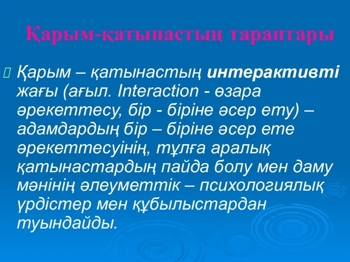 Қарым-қатынастың тараптары Қарым – қатынастың интерактивті жағы (ағыл. Interaction -