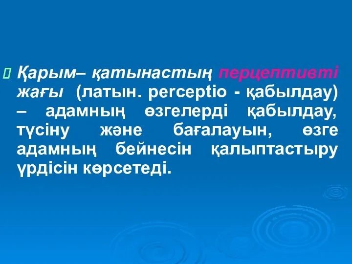 Қарым– қатынастың перцептивті жағы (латын. perceptio - қабылдау) – адамның