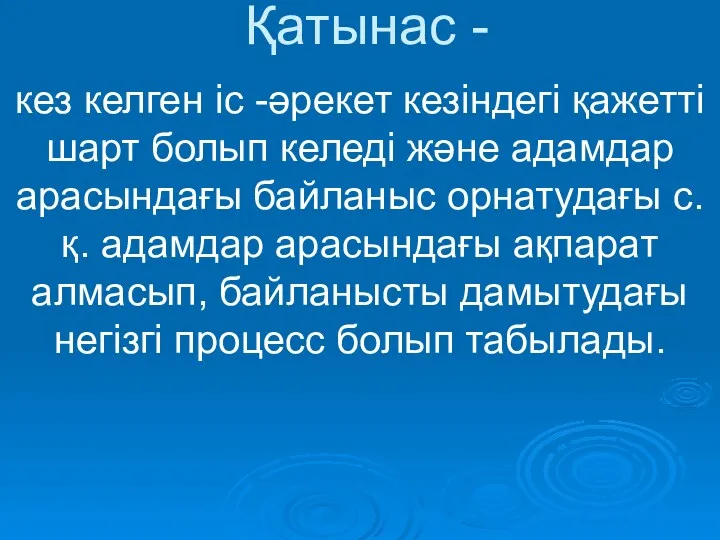 Қатынас - кез келген іс -әрекет кезіндегі қажетті шарт болып