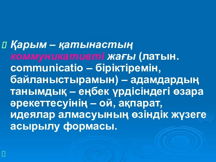 Қарым – қатынастың коммуникативті жағы (латын. cоmmunicatio – біріктіремін, байланыстырамын)