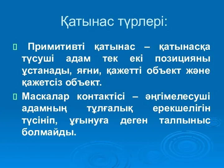 Қатынас түрлері: Примитивті қатынас – қатынасқа түсуші адам тек екі