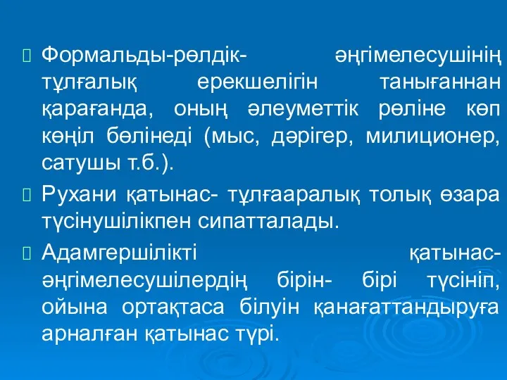 Формальды-рөлдік- әңгімелесушінің тұлғалық ерекшелігін танығаннан қарағанда, оның әлеуметтік рөліне көп