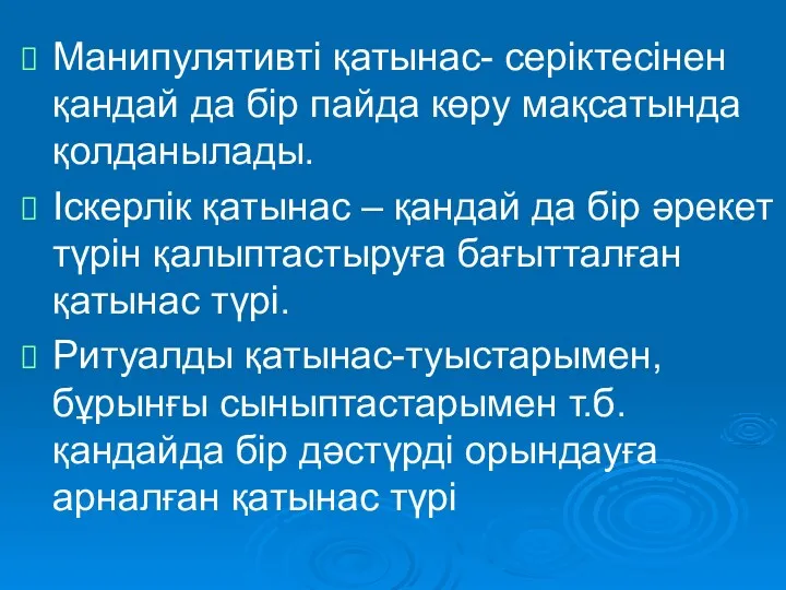 Манипулятивті қатынас- серіктесінен қандай да бір пайда көру мақсатында қолданылады.