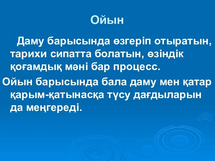 Ойын Даму барысында өзгеріп отыратын, тарихи сипатта болатын, өзіндік қоғамдық