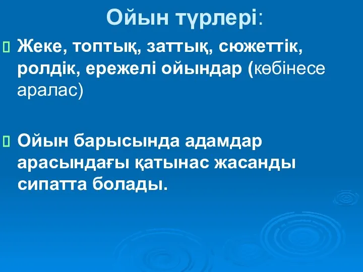 Ойын түрлері: Жеке, топтық, заттық, сюжеттік, ролдік, ережелі ойындар (көбінесе