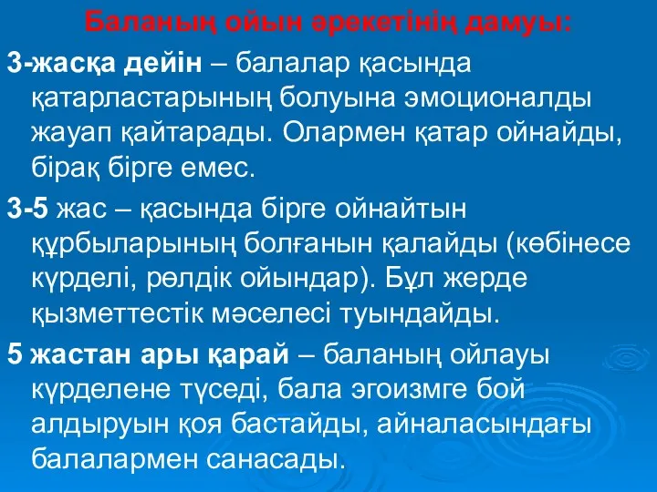 Баланың ойын әрекетінің дамуы: 3-жасқа дейін – балалар қасында қатарластарының